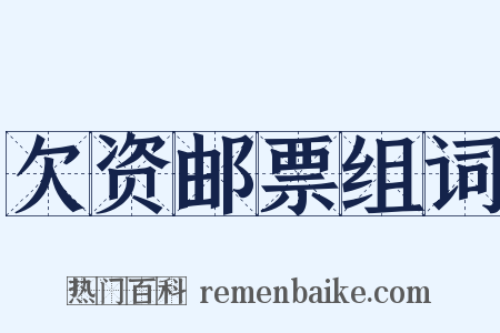 欠资邮票组词是什么意思的图片